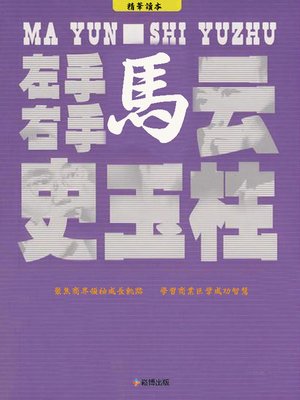 cover image of 左手馬雲右手史玉柱